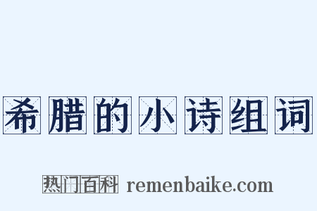 希腊的小诗组词是什么意思的图片
